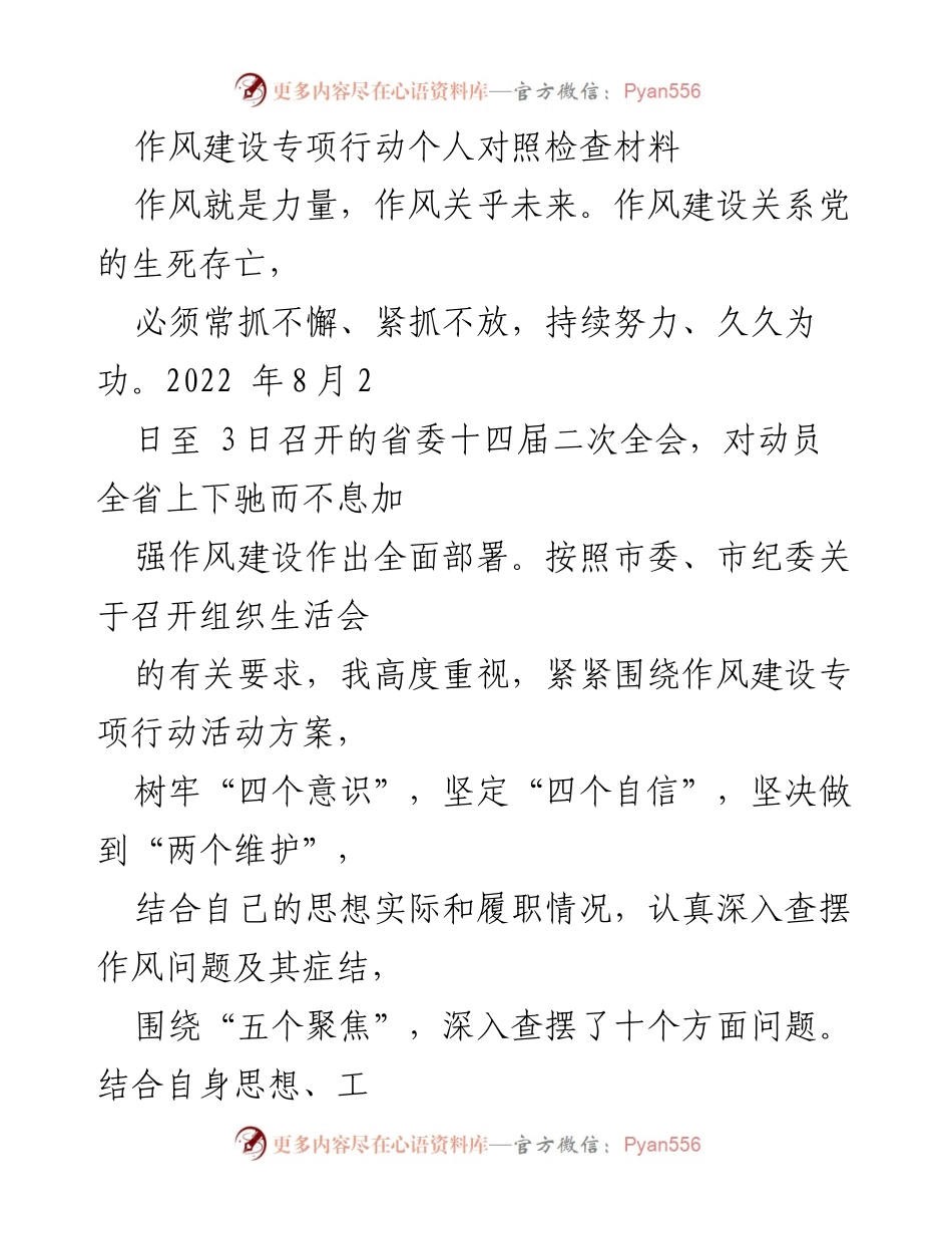 [发言] 组织生活会 - 作风建设专项行动个人对照检查材料_1.docx_第1页