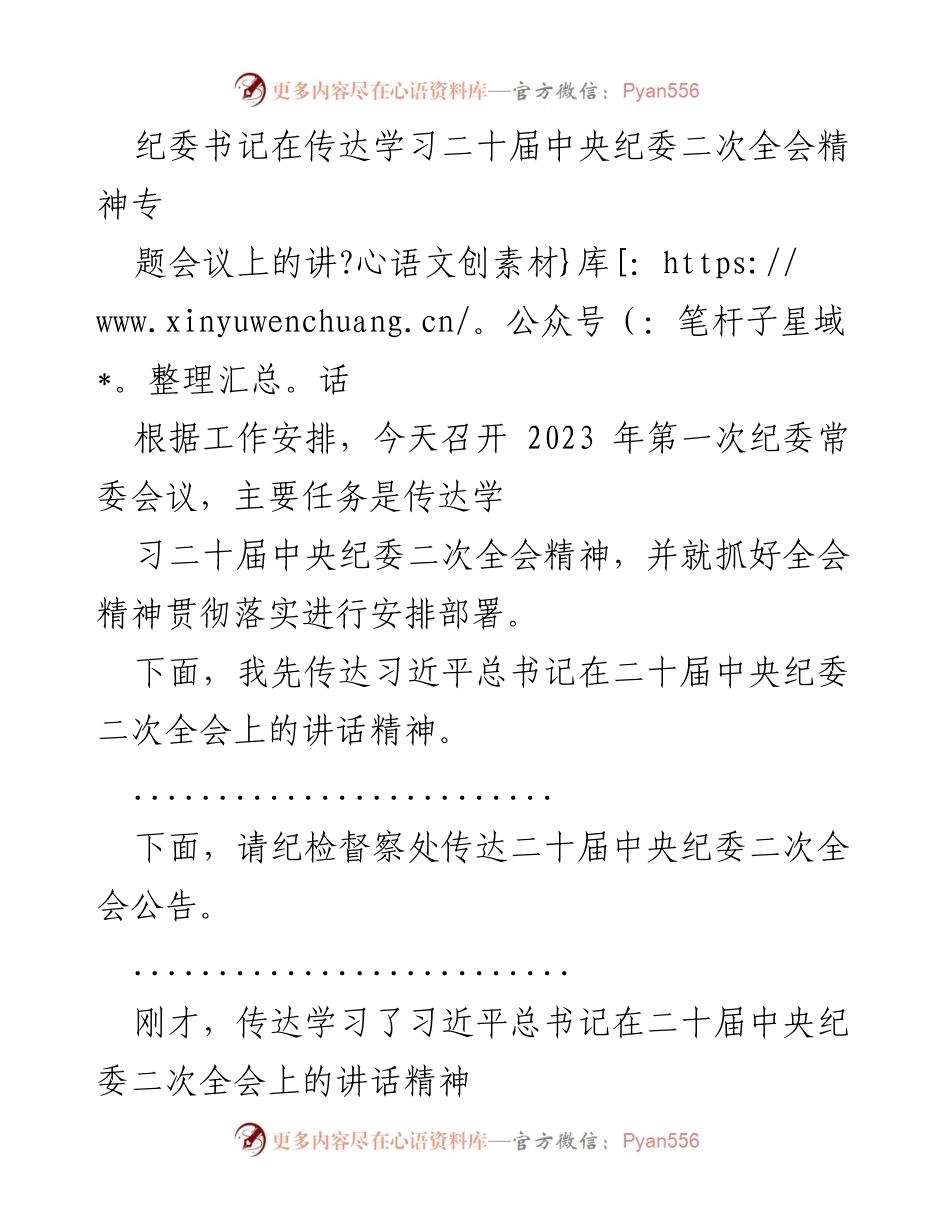 [发言] 纪委常委会议 - 传达学习二十届中央纪委二次全会精神的重要讲话.docx_第1页