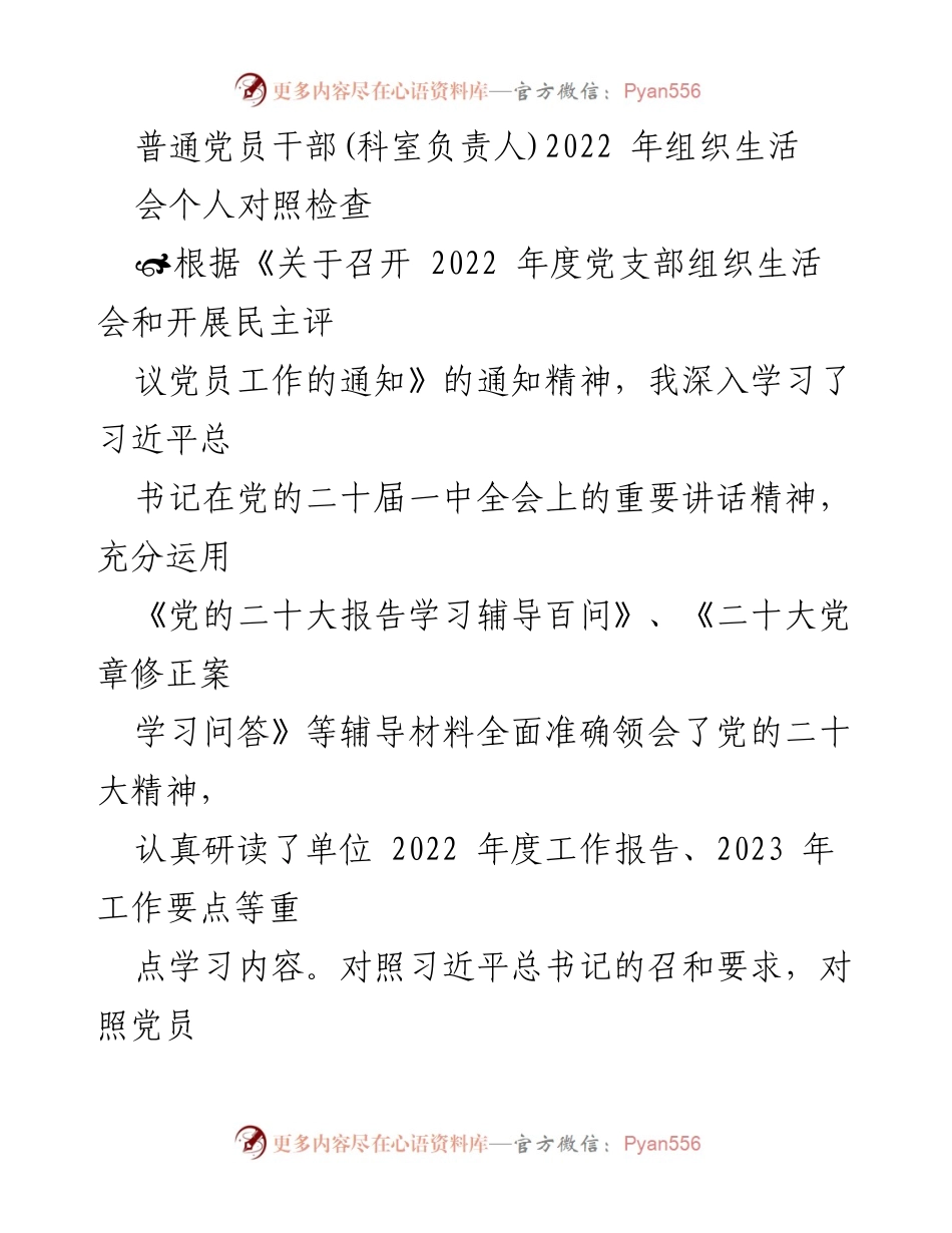 [发言] 组织生活会 - 2022年度党员干部个人对照检查报告_2.docx_第1页