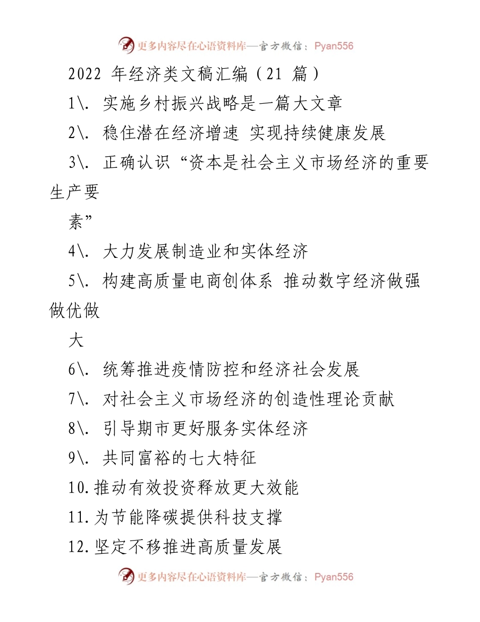 [发言] 经济发展论坛 - 乡村振兴战略的重要性与实践探索.docx_第1页