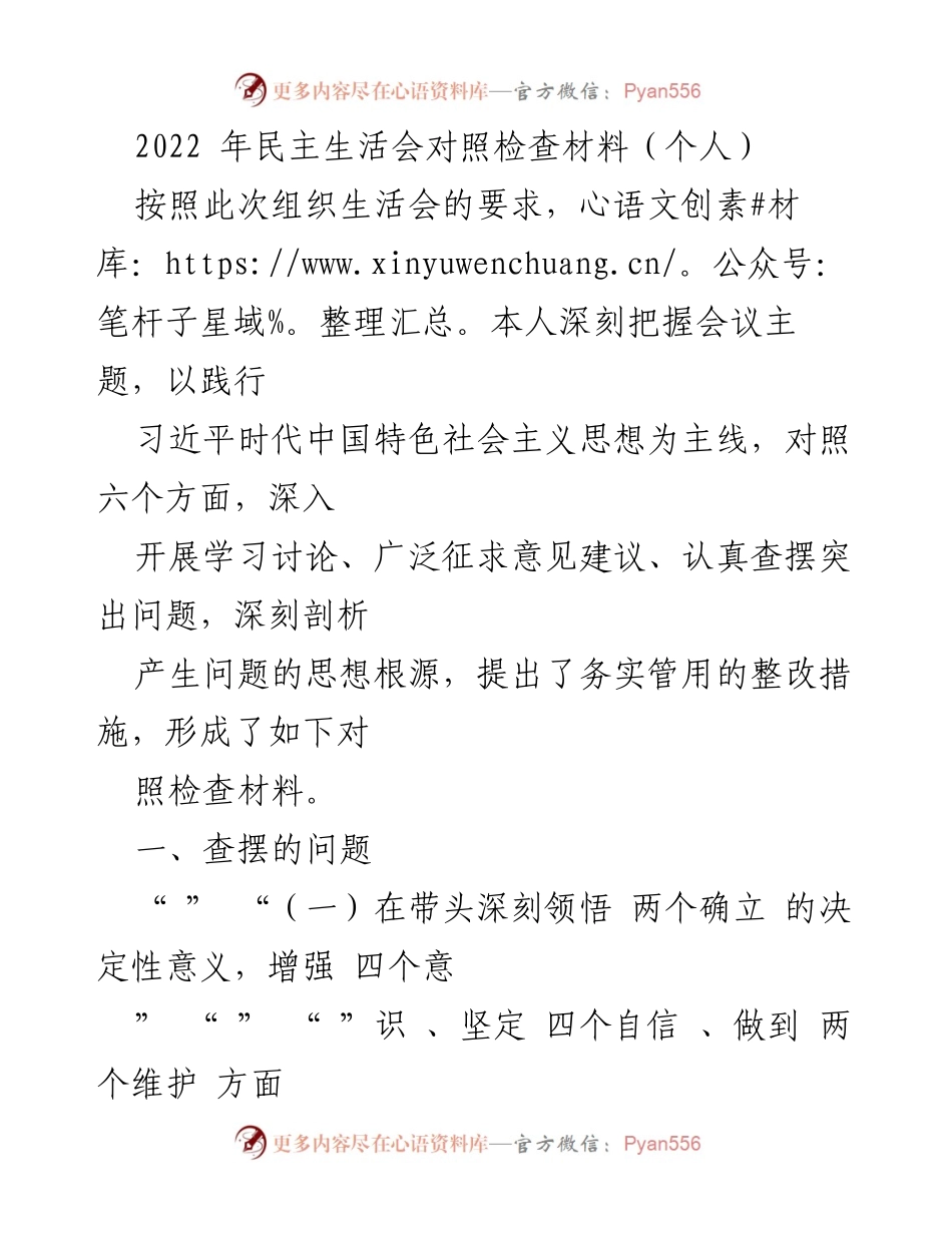 [发言] 组织生活会 - 2022年民主生活会个人对照检查材料总结.docx_第1页