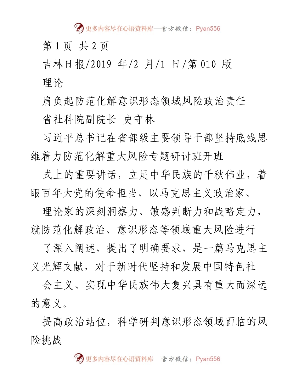 [发言] 研讨班 - 肩负起防范化解意识形态领域风险的政治责任.docx_第1页