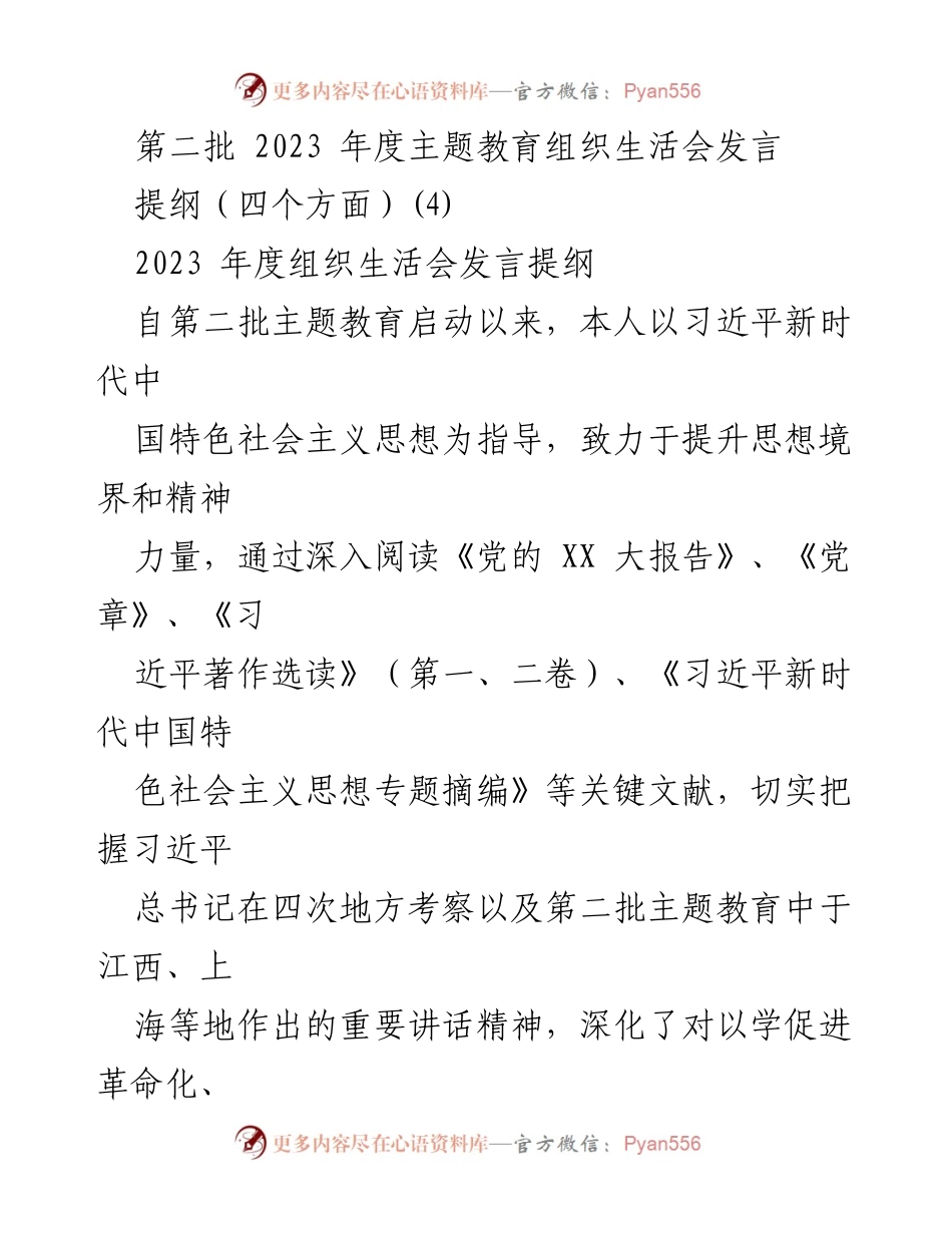 [发言] 组织生活会 - 2023年度主题教育发言提纲及个人反思.docx_第1页