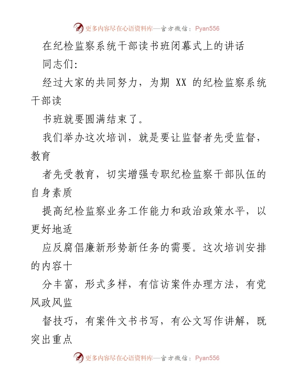 [发言] 纪检监察系统干部读书班闭幕式 - 提升素质，争做优秀纪检监察干部的希望与要求.docx_第1页