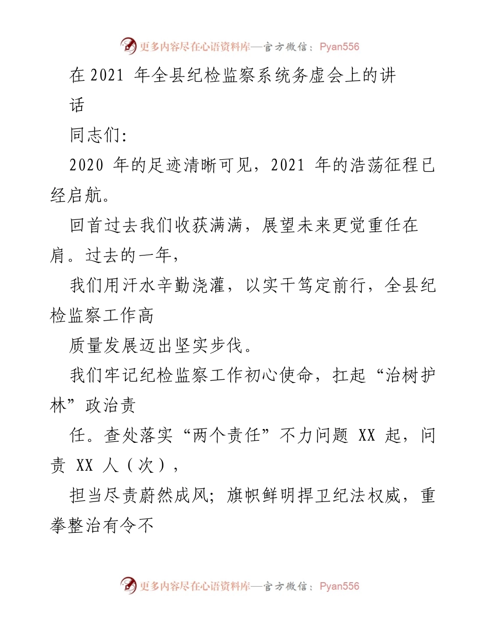 [发言] 纪检监察系统务虚会 - 2021年纪检监察工作总结与展望_1.docx_第1页
