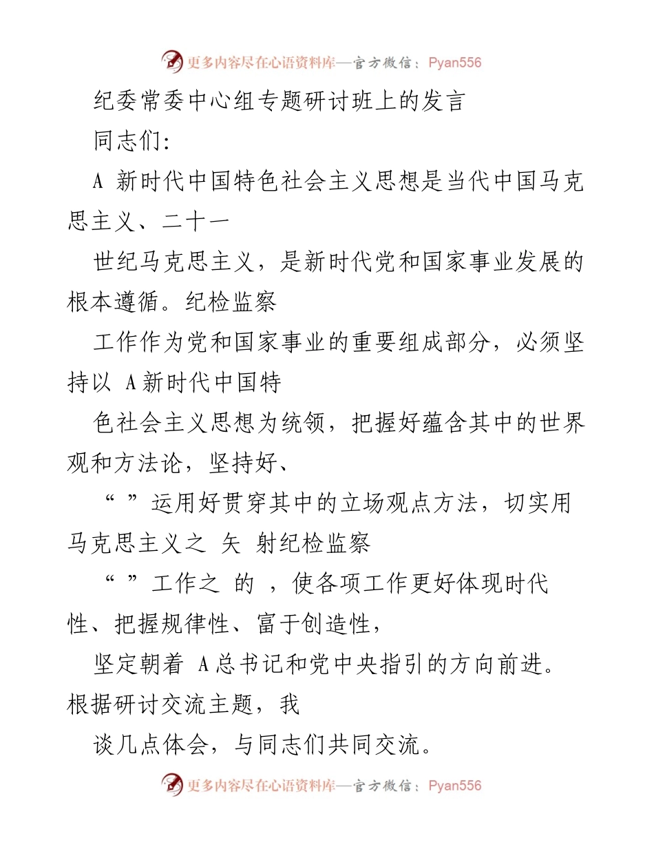 [发言] 纪委常委中心组专题研讨班 - 坚持新时代思想，铸就政治忠诚与担当.docx_第1页