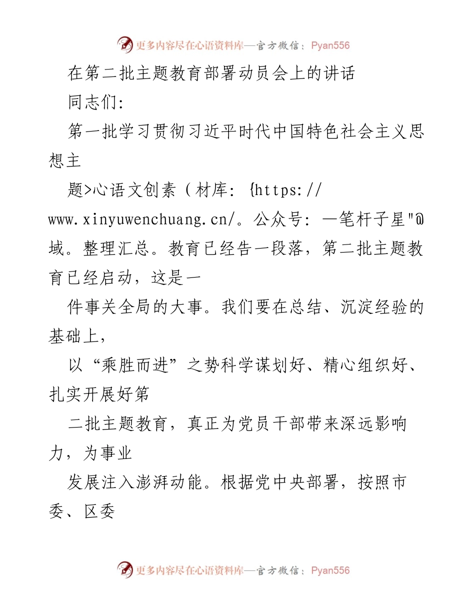 [发言] 第二批主题教育部署动员会 - 深化主题教育，推动高质量发展.docx_第1页