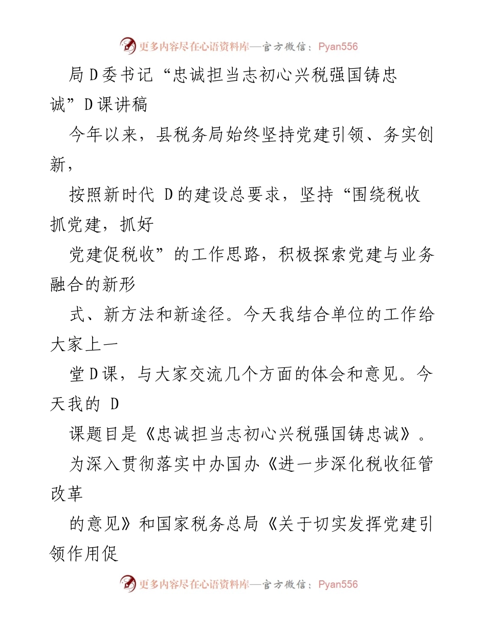 [发言] 税务局党建工作会议 - 忠诚担当志初心兴税强国铸忠诚.docx_第1页