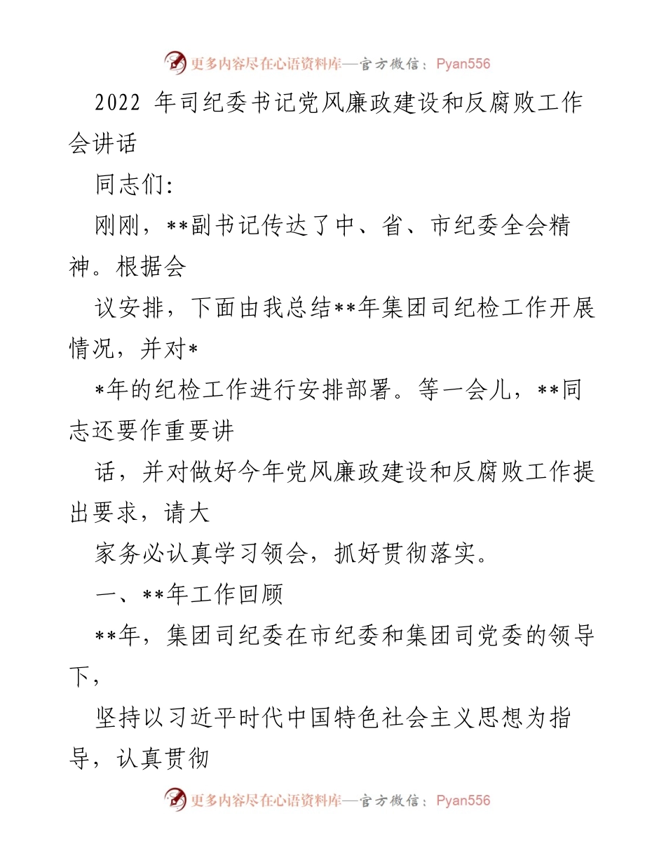 [发言] 纪委书记党风廉政建设和反腐败工作会 - 2022年纪检工作总结与2023年部署.docx_第1页