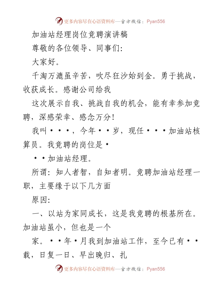 [发言] 竞聘演讲 - 加油站经理竞聘演讲稿：勇于挑战，收获成长.docx_第1页