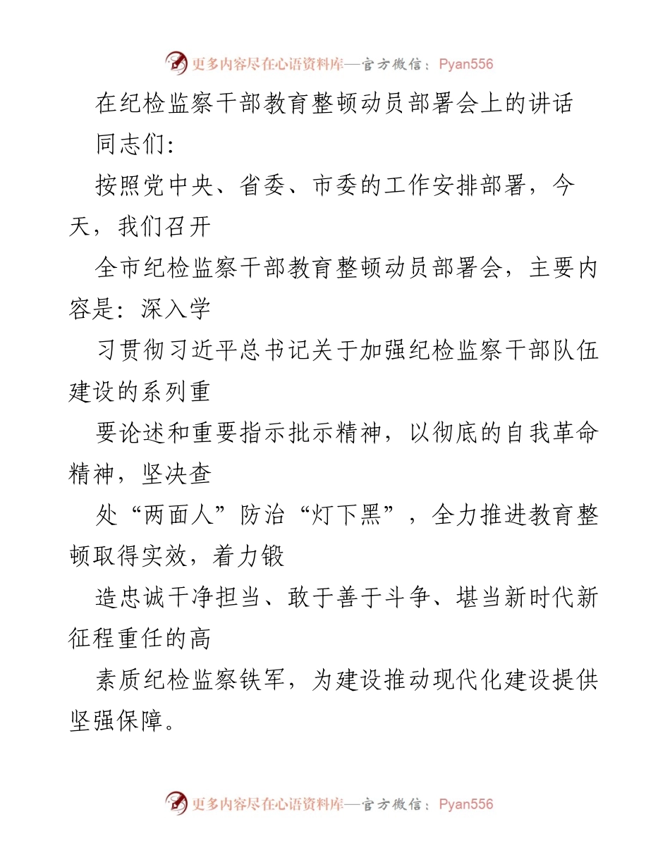 [发言] 纪检监察干部教育整顿动员部署会 - 加强纪检监察干部队伍建设的自我革命与教育整顿.docx_第1页