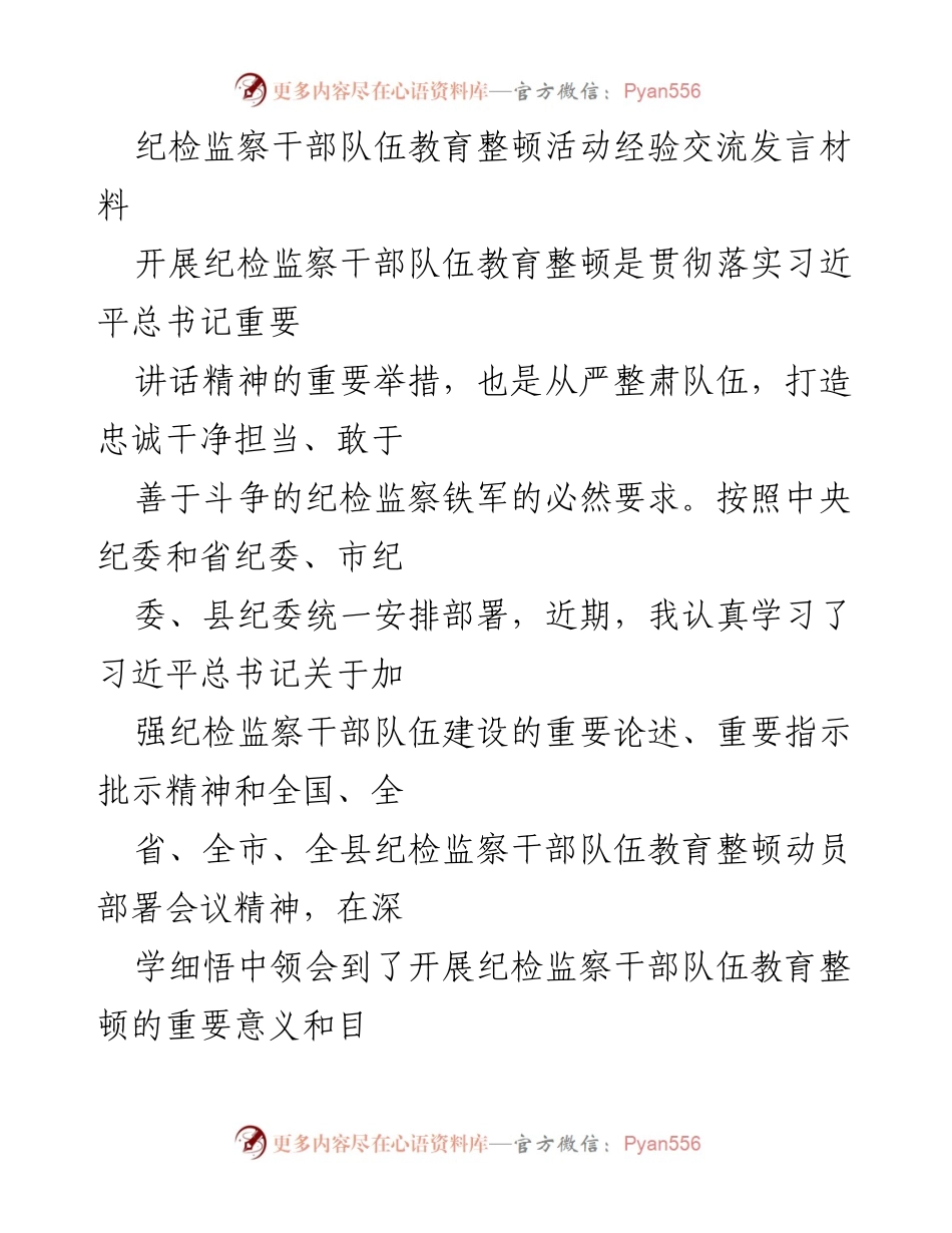 [发言] 纪检监察干部队伍教育整顿活动 - 加强纪检监察干部队伍建设的体会与打算_1.docx_第1页