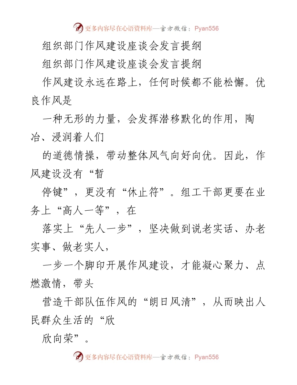 [发言] 组织部门作风建设座谈会 - 强化作风建设，提升组工干部能力.docx_第1页