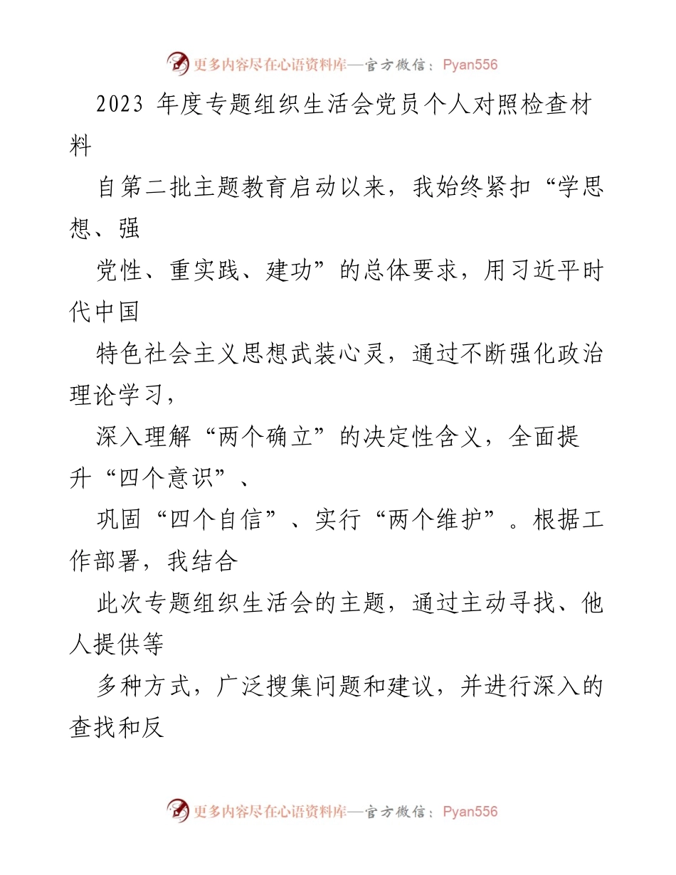 [发言] 组织生活会 - 2023年度党员个人对照检查与自我剖析.docx_第1页