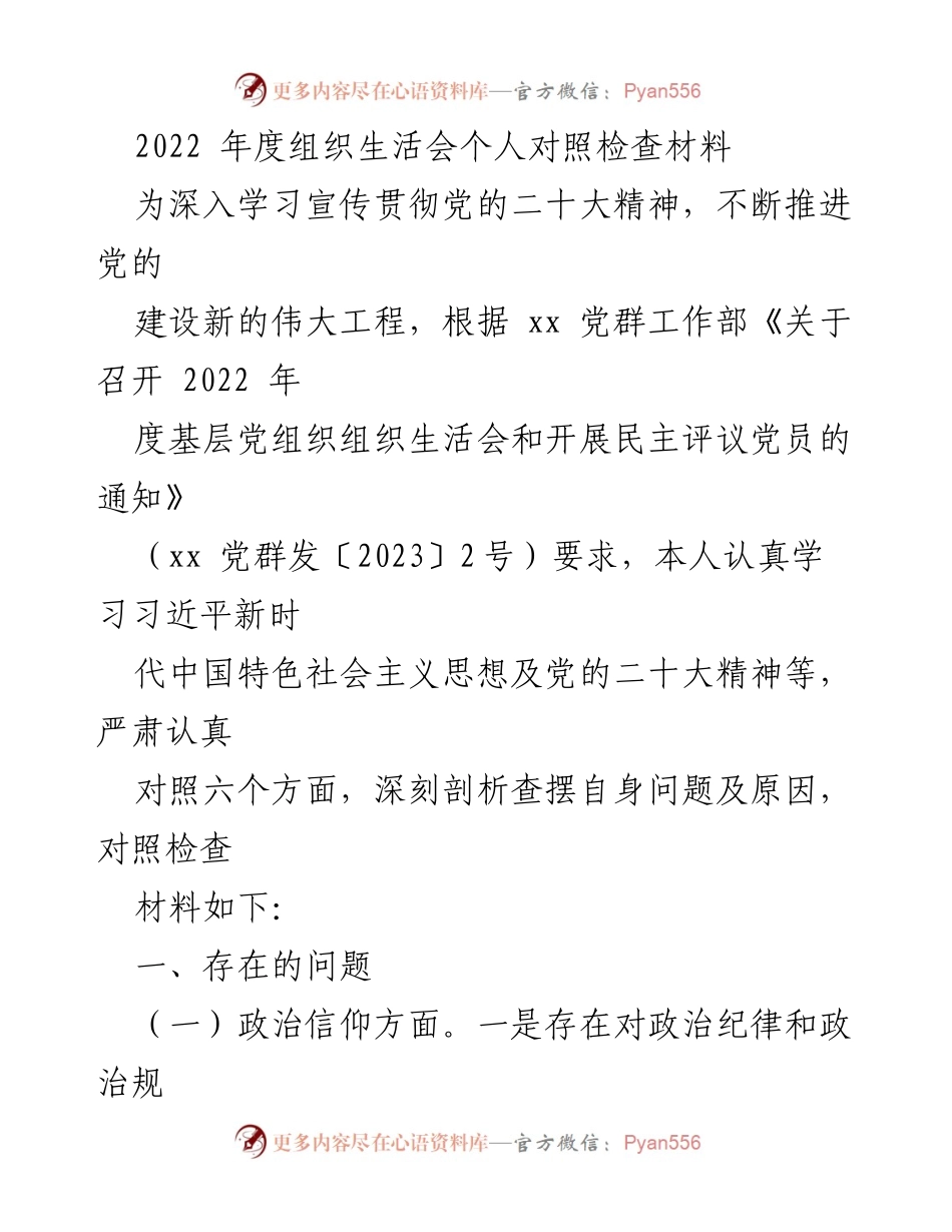 [发言] 组织生活会 - 2022年度组织生活会个人对照检查总结_1.docx_第1页