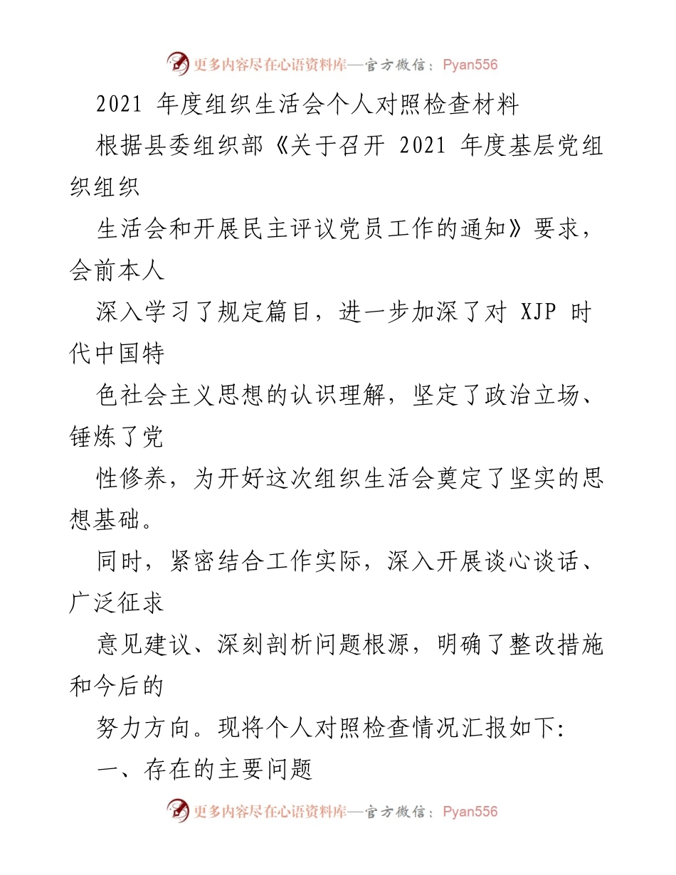 [发言] 组织生活会 - 2021年度组织生活会个人对照检查汇报.docx_第1页