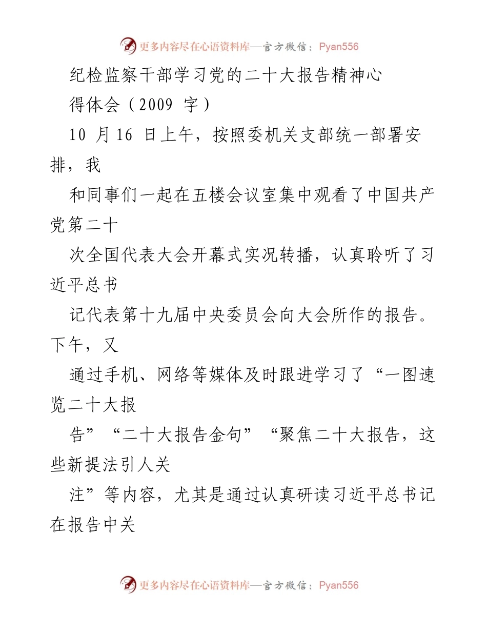[发言] 纪检监察干部学习会议 - 深入学习党的二十大报告精神的体会与实践.docx_第1页
