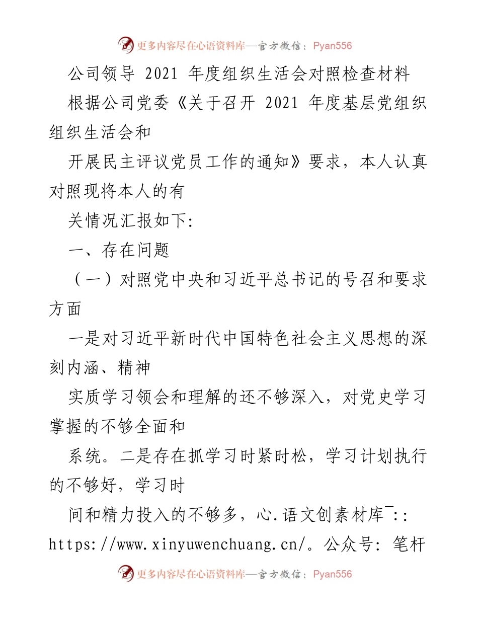 [发言] 组织生活会 - 2021年度组织生活会对照检查材料总结.docx_第1页