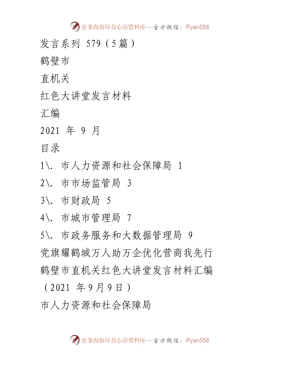 [发言] 红色大讲堂 - 鹤壁市直机关红色大讲堂发言材料汇编：优化营商环境的创新做法与服务措施.docx_第1页