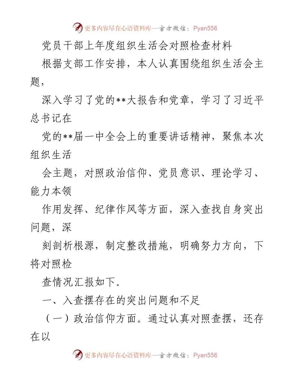 [发言] 组织生活会 - 党员干部年度对照检查汇报.docx_第1页