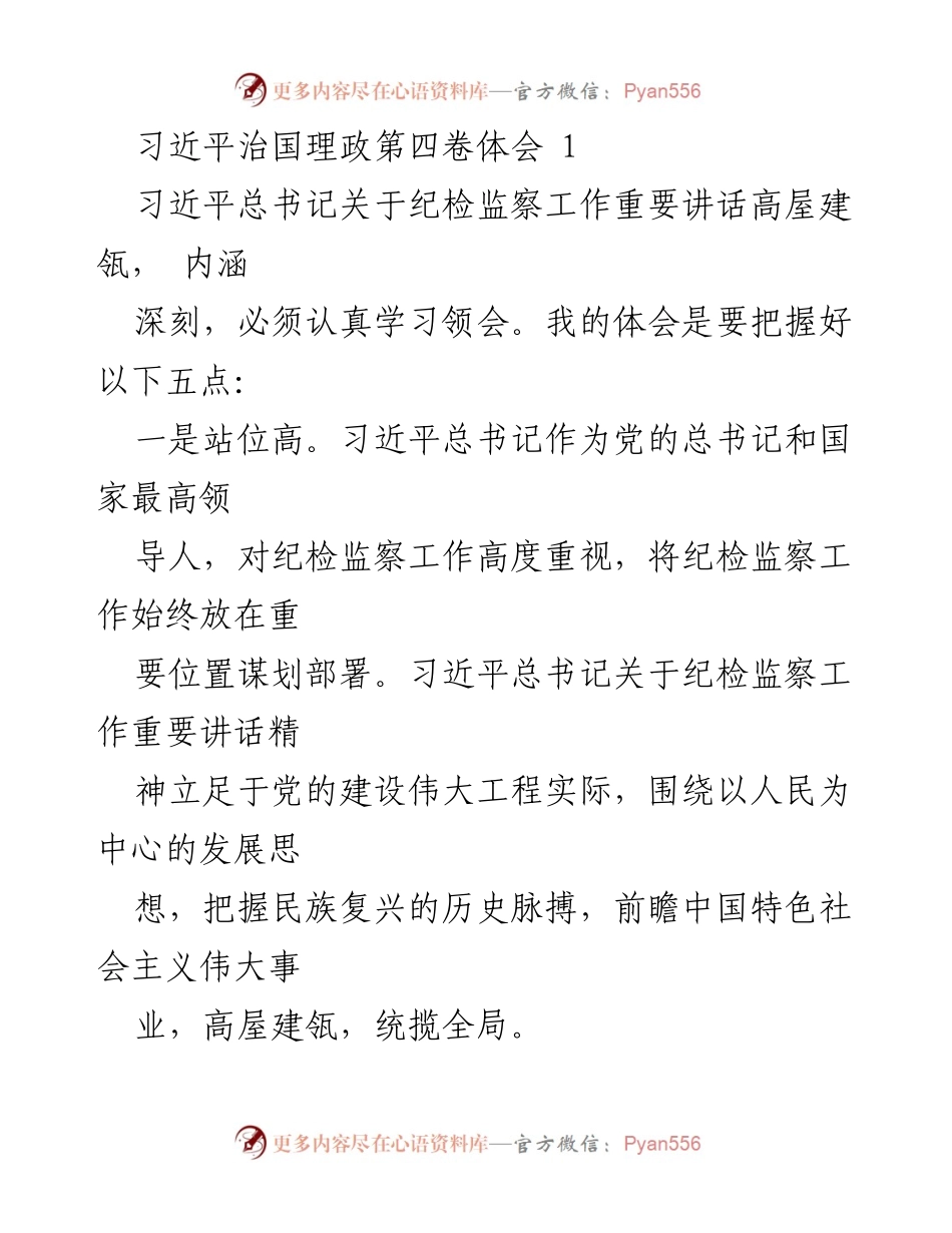 [发言] 纪检监察工作会议 - 习近平总书记关于纪检监察工作的重要讲话体会与实践指导.docx_第1页