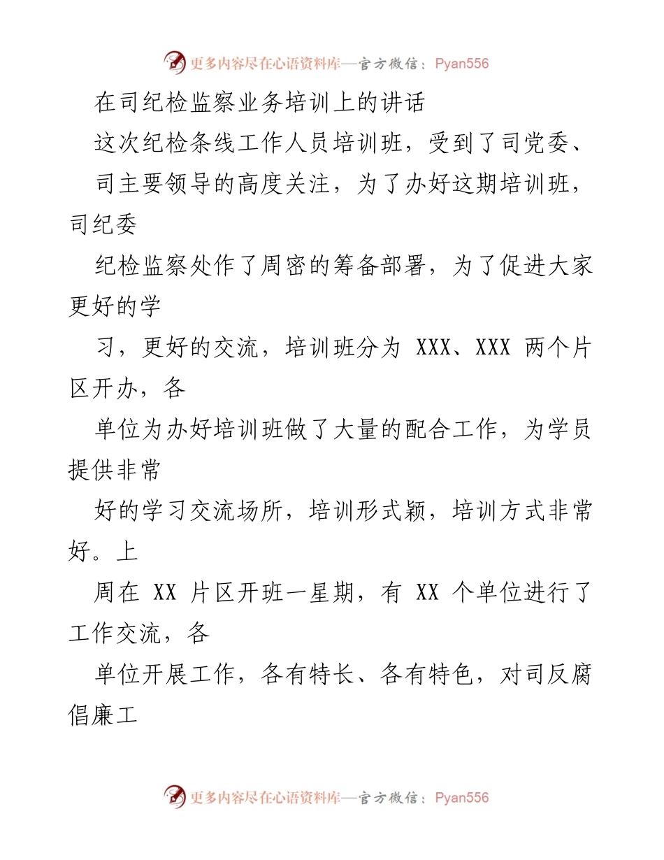 [发言] 纪检监察业务培训班 - 提高反腐倡廉意识与工作水平的要求.docx_第1页