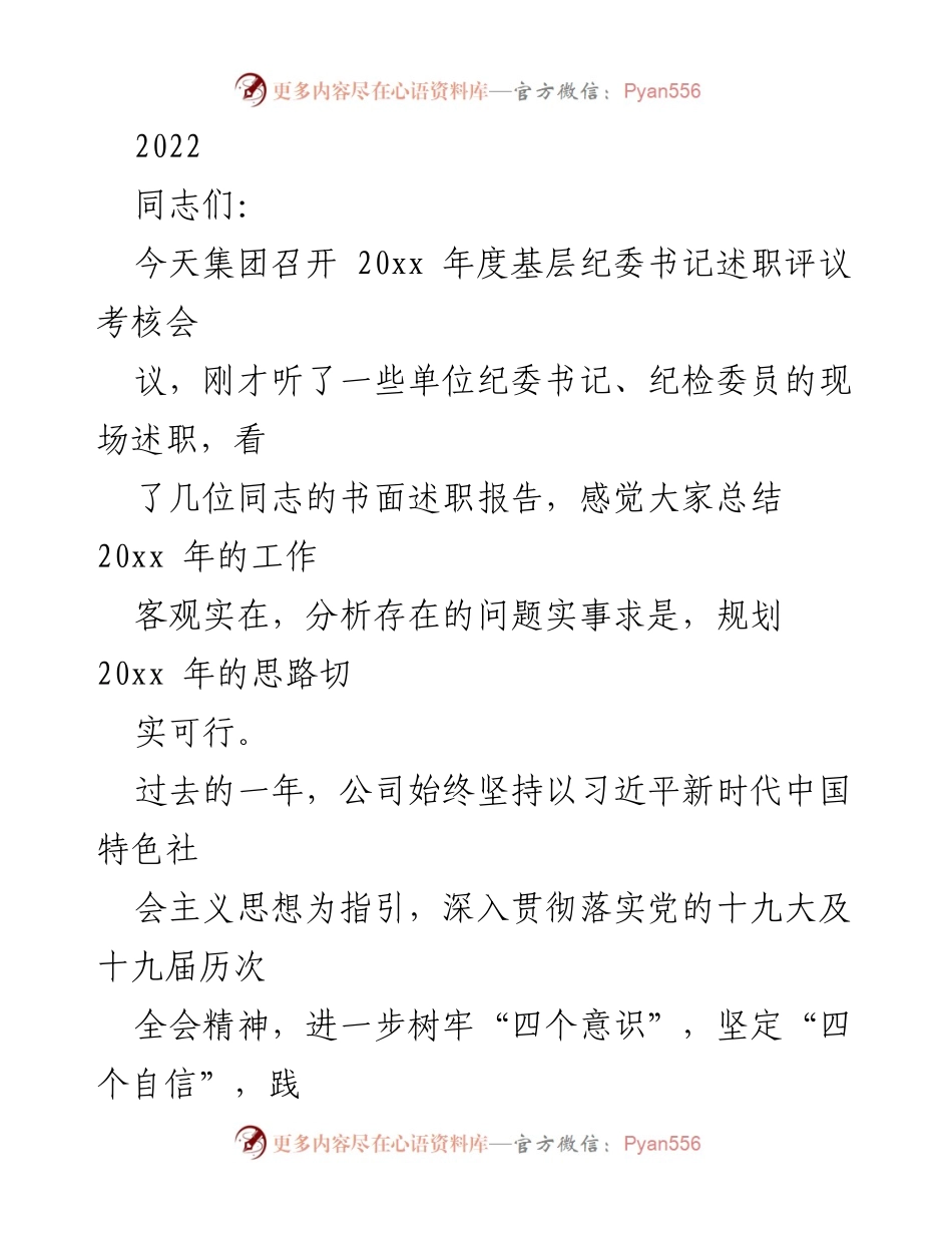 [发言] 纪委书记述职评议考核会 - 加强党风廉政建设，推动全面从严治党.docx_第1页