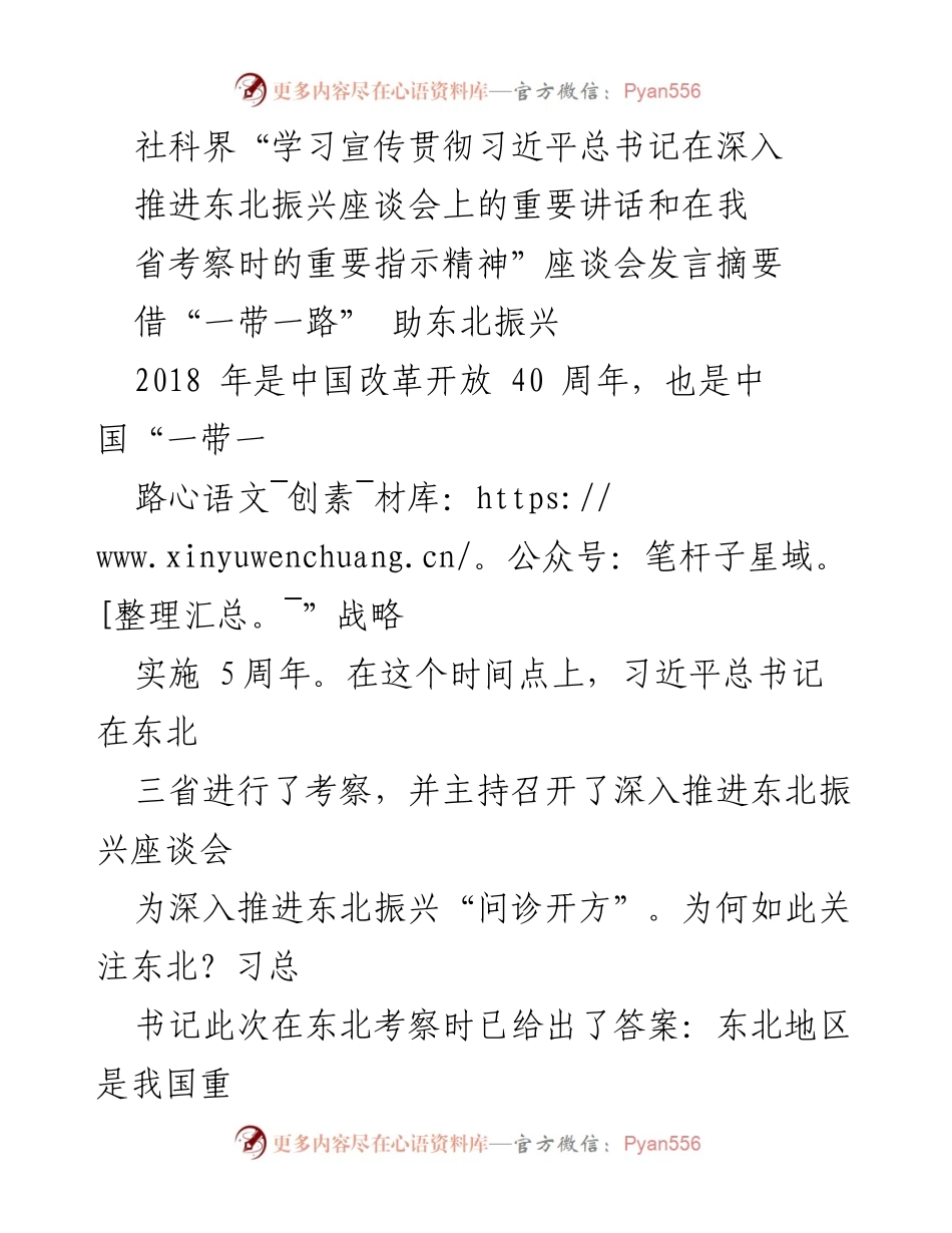 [发言] 社科界座谈会 - 借“一带一路”战略助推东北振兴的思考.docx_第1页