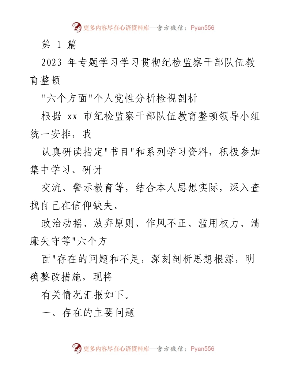 [发言] 纪检监察干部队伍教育整顿 - 个人党性分析与整改措施汇报.docx_第1页