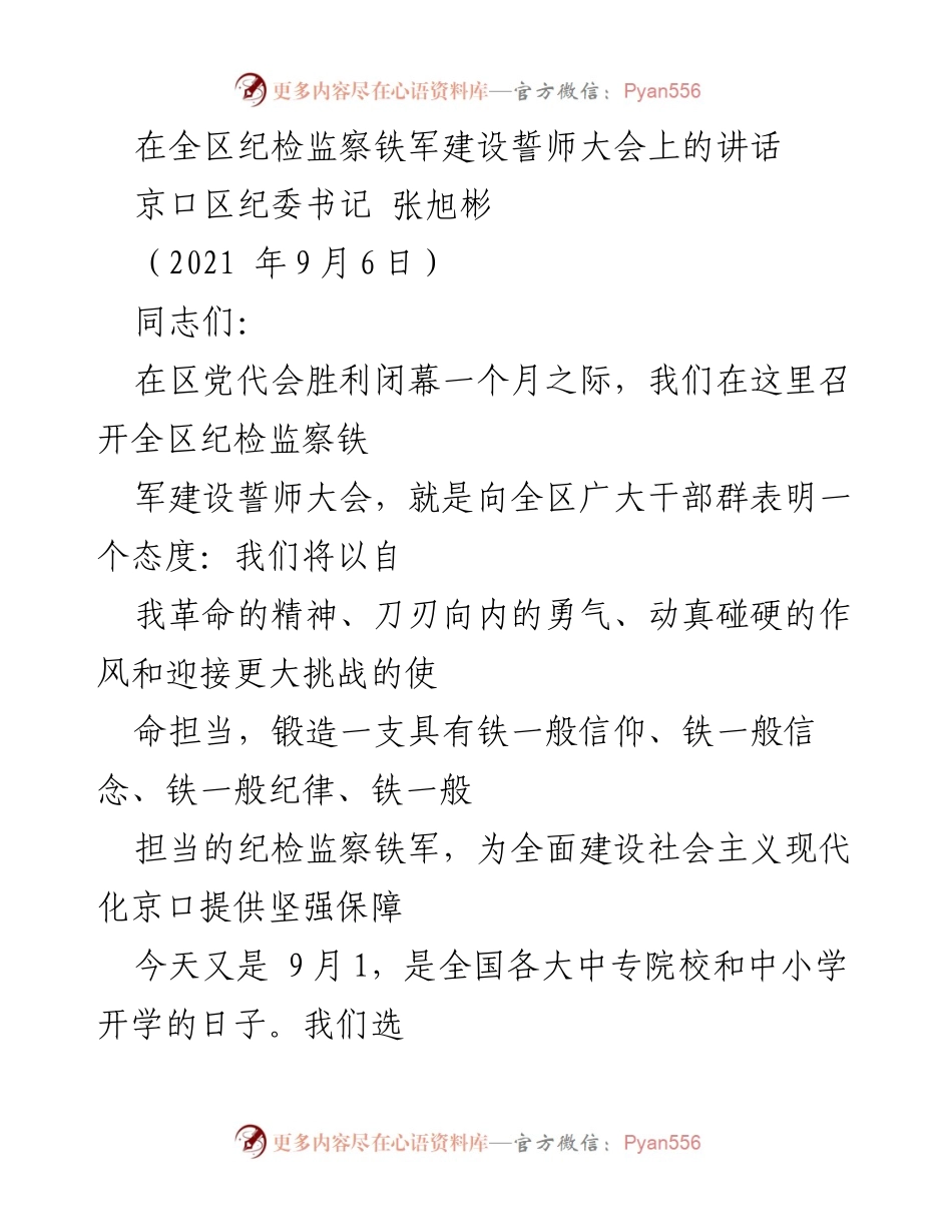 [发言] 纪检监察铁军建设誓师大会 - 打造铁一般的纪检监察铁军，为全面建设现代化京口提供保障.docx_第1页