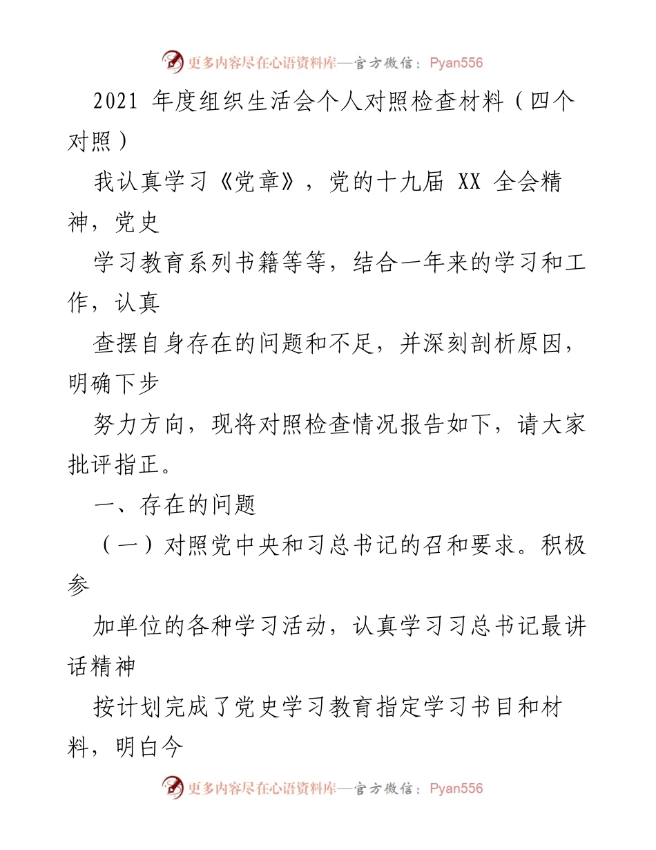 [发言] 组织生活会 - 2021年度个人对照检查与自我剖析报告.docx_第1页