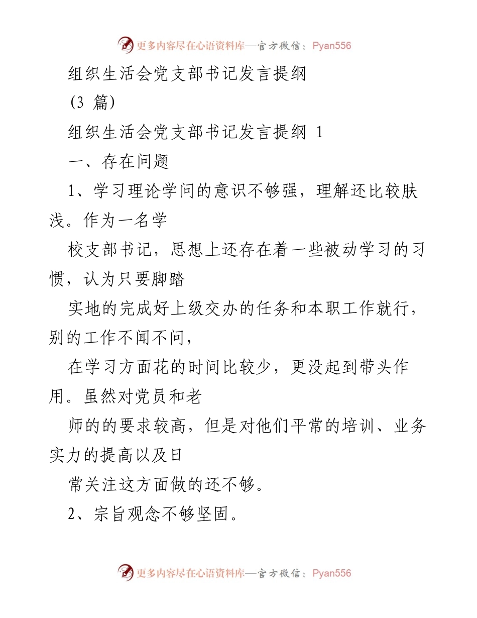 [发言] 组织生活会 - 党支部书记发言提纲与反思.docx_第1页