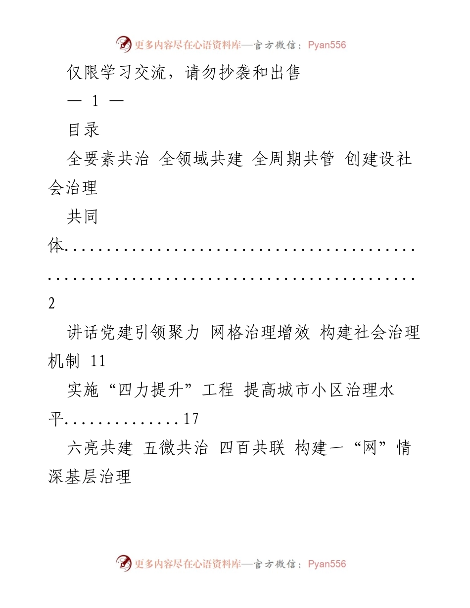 [发言] 社会治理交流会 - 构建社会治理共同体的实践与思考.docx_第1页