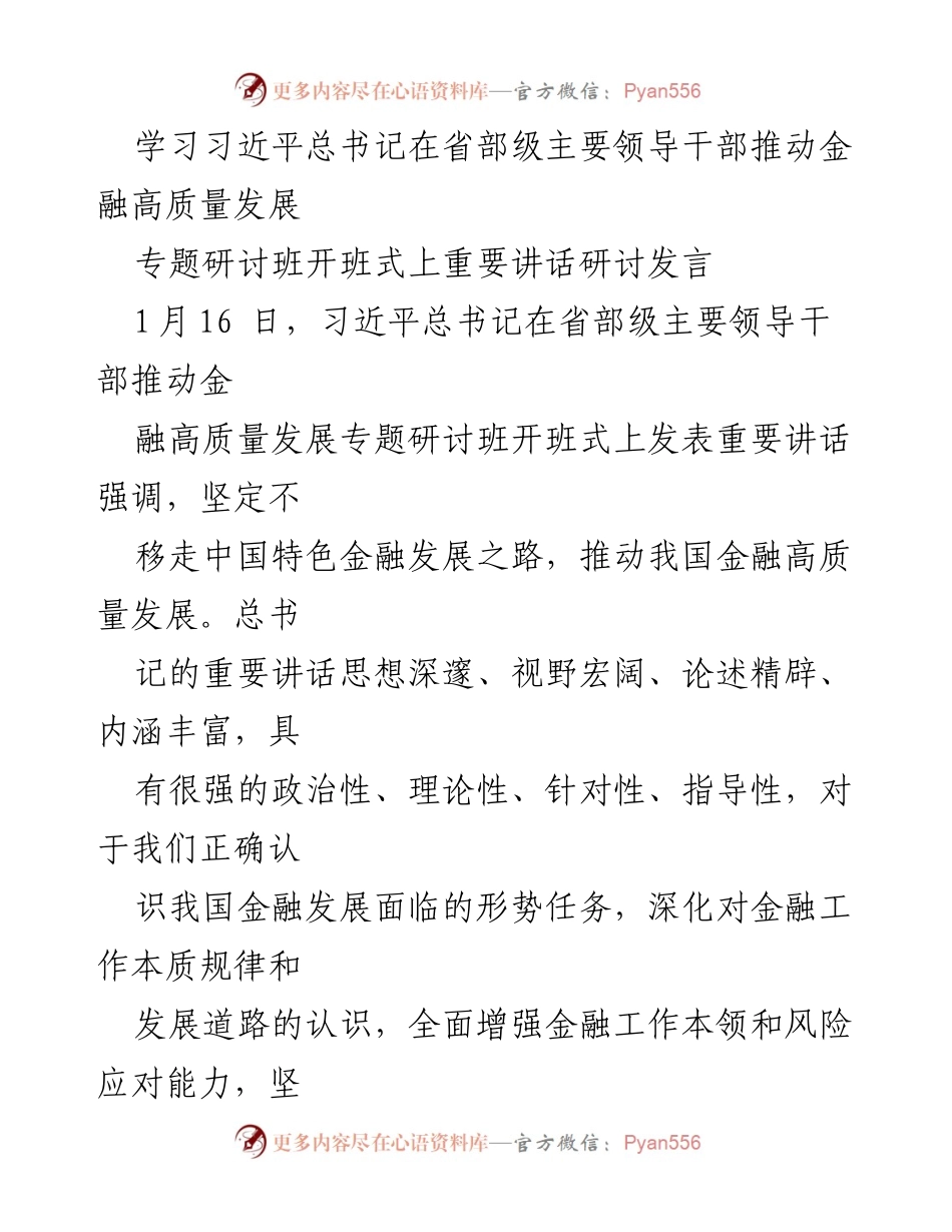 [发言] 研讨班开班式 - 深入学习习近平总书记关于金融高质量发展的重要讲话.docx_第1页