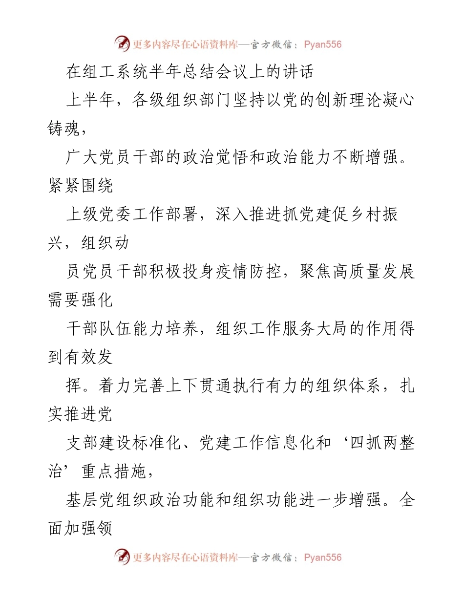 [发言] 组工系统半年总结会议 - 加强理论学习与组织建设，服务经济社会发展.docx_第1页