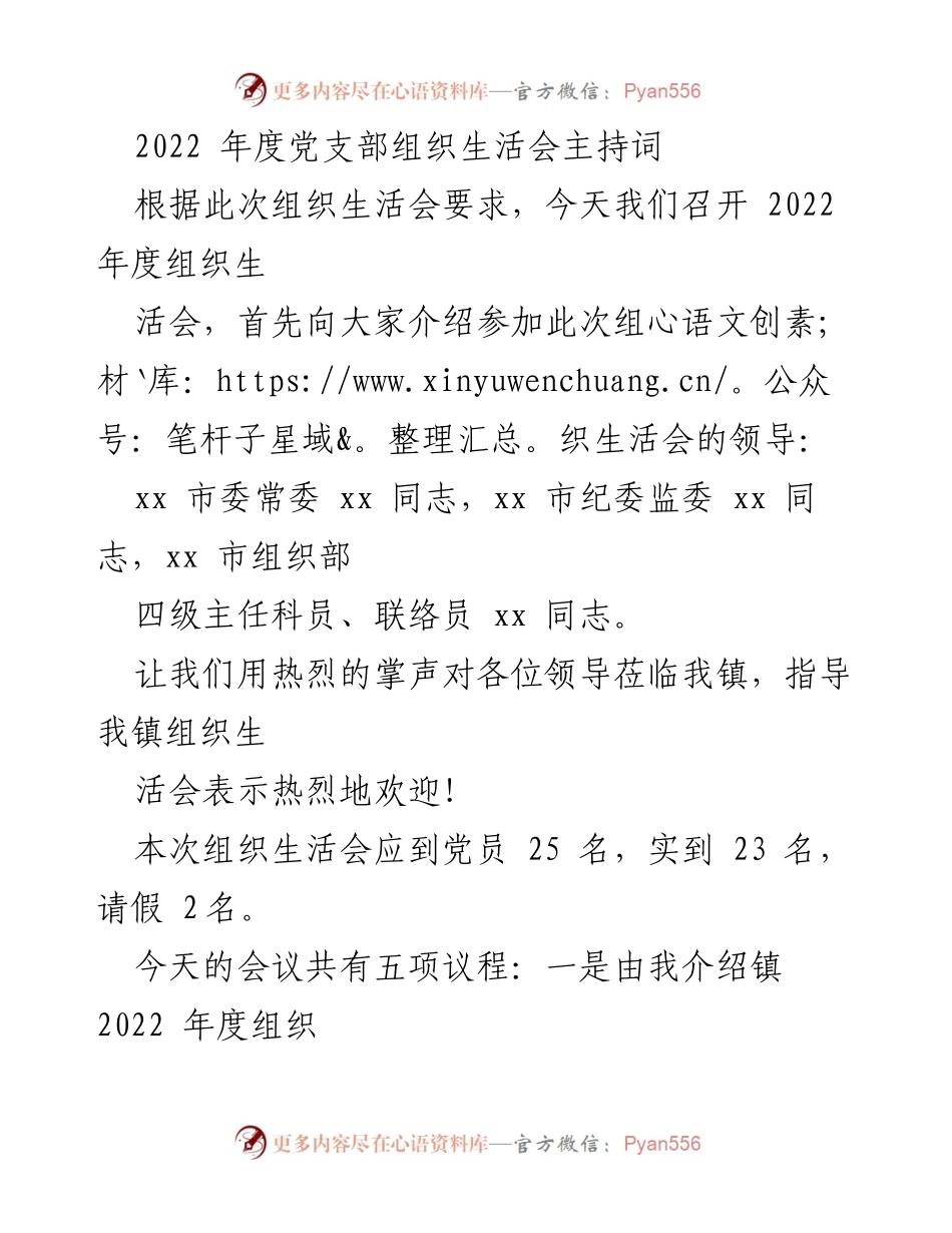 [发言] 组织生活会 - 2022年度党支部组织生活会主持词_1.docx_第1页