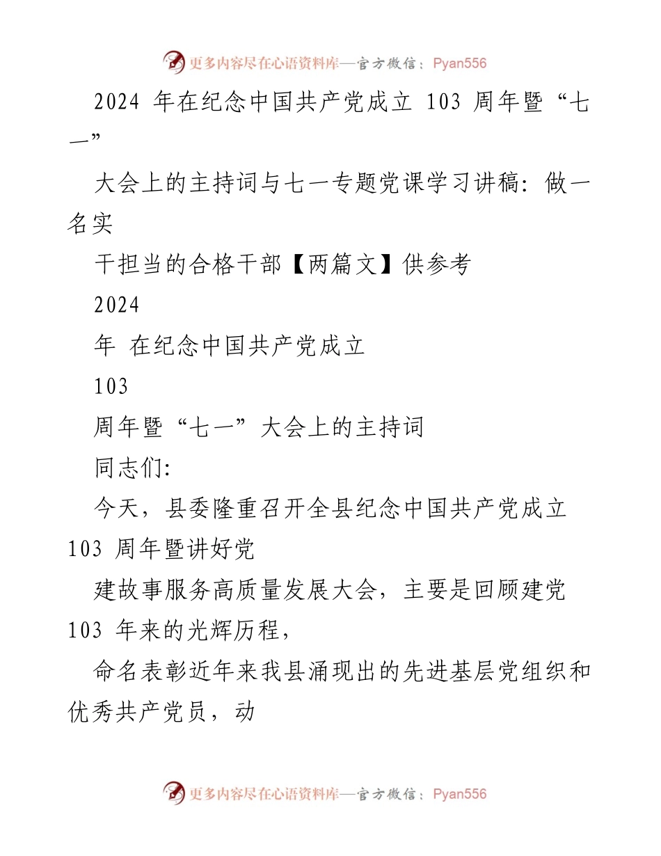 [发言] 纪念中国共产党成立103周年大会 - 做一名实干担当的合格干部.docx_第1页