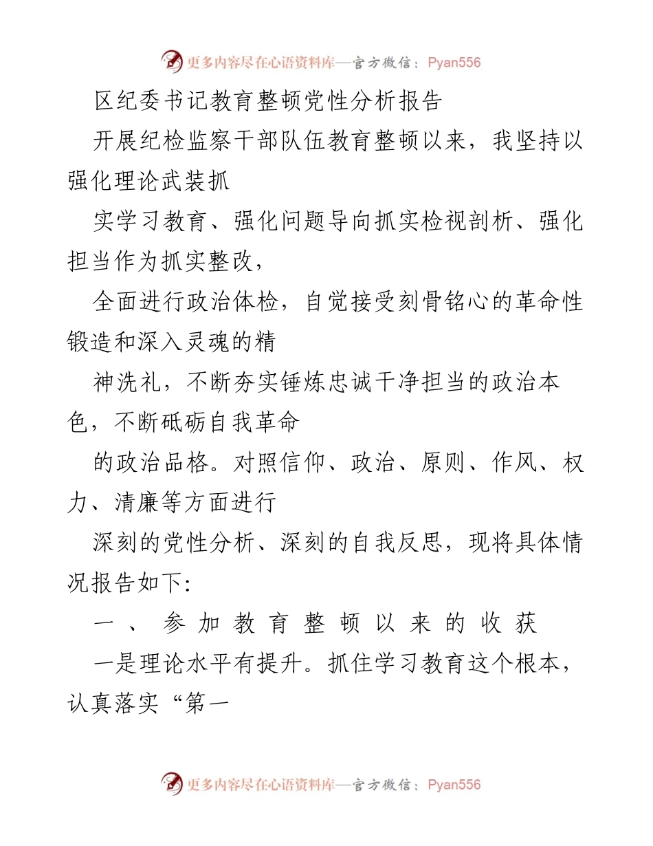 [发言] 纪检监察干部教育整顿 - 区纪委书记党性分析报告总结.docx_第1页
