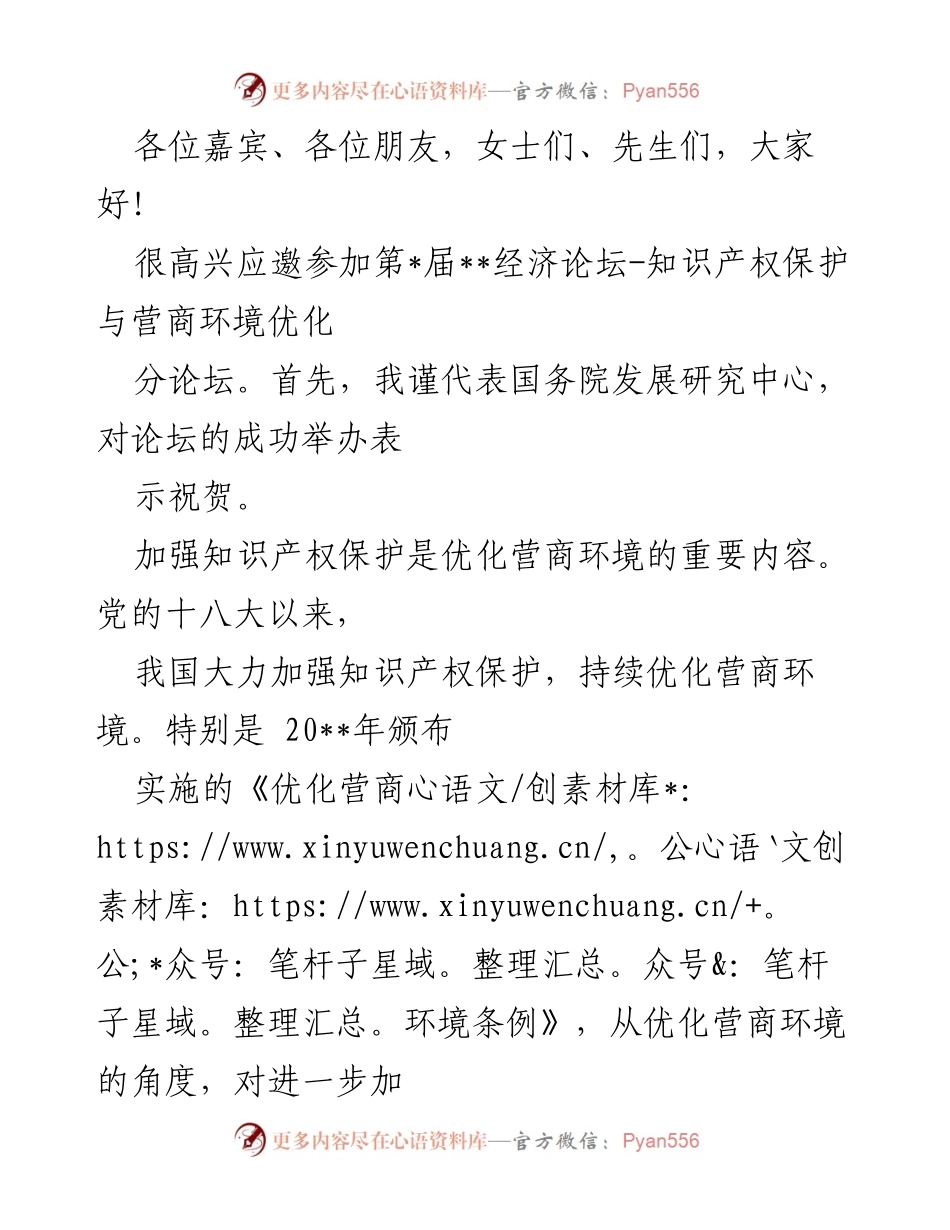 [发言] 第_届__经济论坛 - 加强知识产权保护，优化营商环境的实践与挑战.docx_第1页