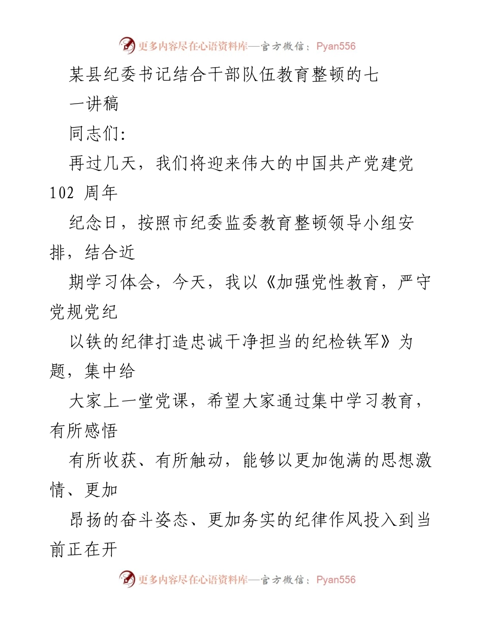[发言] 纪念党成立102周年 - 加强党性教育，严守党规党纪以铁的纪律打造忠诚干净担当的纪检铁军.docx_第1页