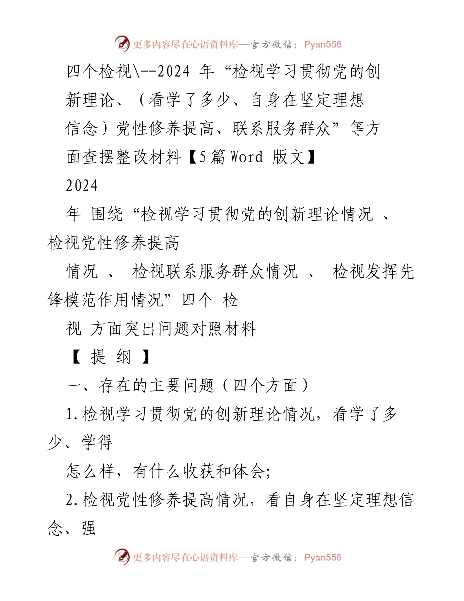 [发言] 组织生活会 - 检视学习贯彻党的创新理论及党性修养的整改措施总结.docx_第1页