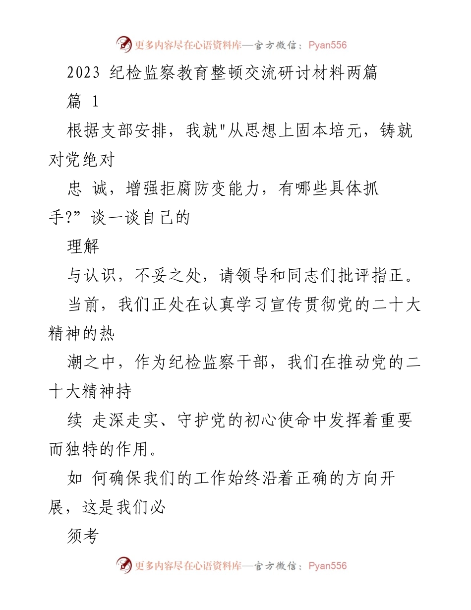 [发言] 纪检监察教育整顿交流研讨 - 加强思想建设，提升纪检监察干部忠诚度与拒腐能力.docx_第1页
