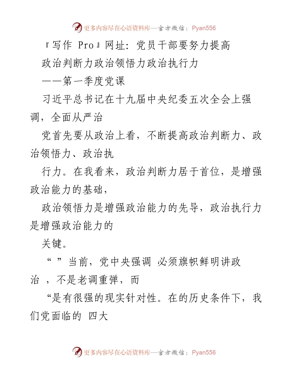 [发言] 第一季度党课 - 提高党员干部政治三力的重要性.docx_第1页