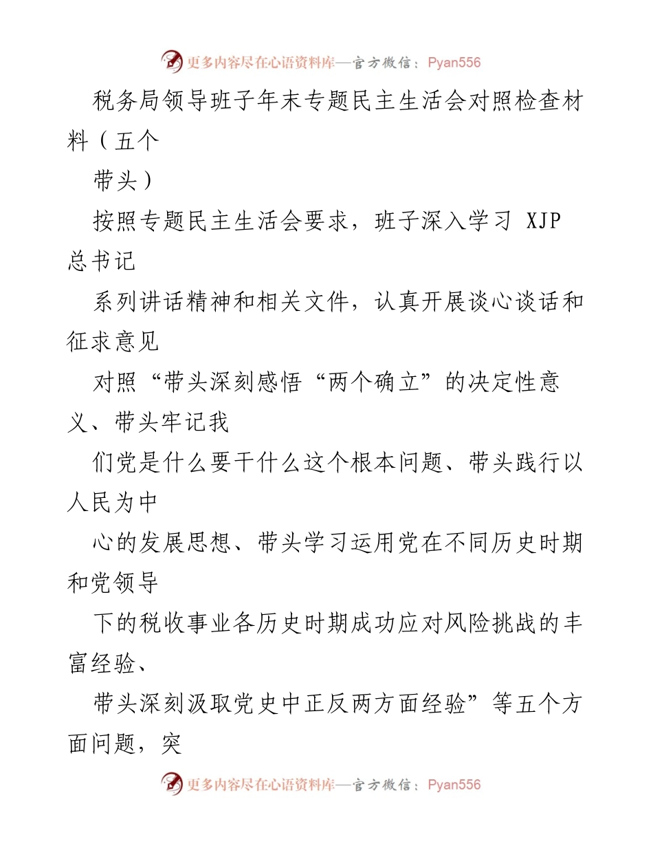 [发言] 税务局年末专题民主生活会 - 税务局领导班子年末专题民主生活会对照检查材料分析.docx_第1页