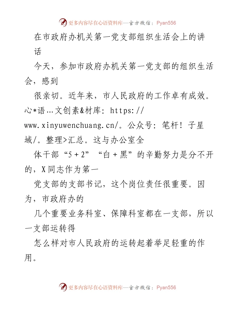 [发言] 组织生活会 - 强化党建引领，推动市政府办干部队伍建设.docx_第1页