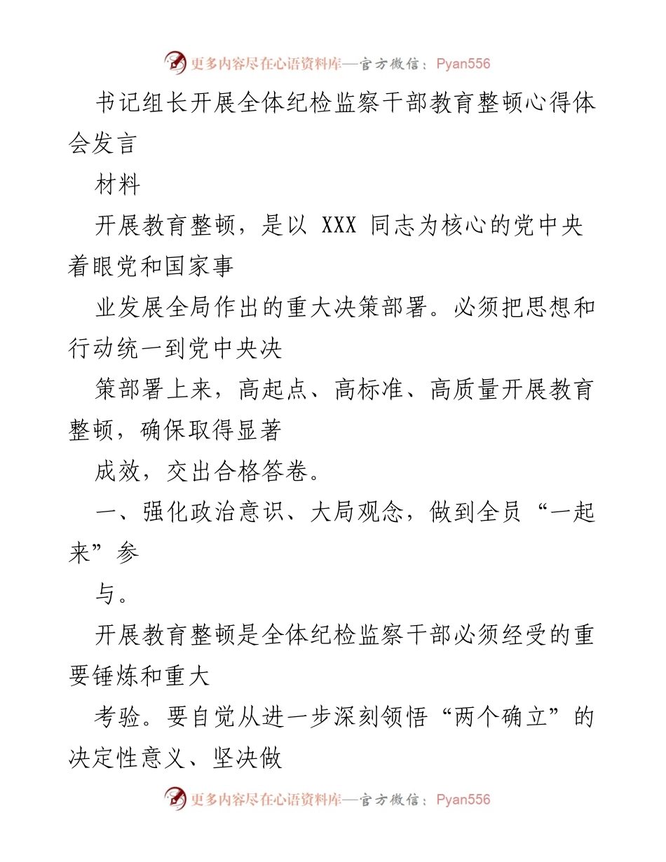 [发言] 纪检监察干部教育整顿 - 加强纪检监察干部教育整顿的重要性与实施措施.docx_第1页