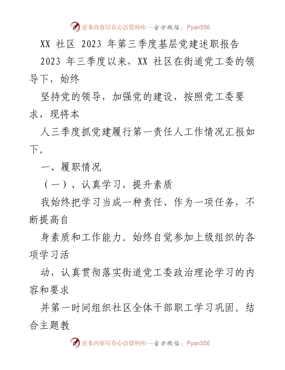 [发言] 社区党建工作 - XX社区2023年第三季度基层党建述职报告.docx_第1页