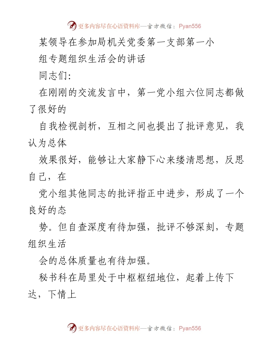 [发言] 组织生活会 - 加强秘书科工作以提升组织生活会质量.docx_第1页
