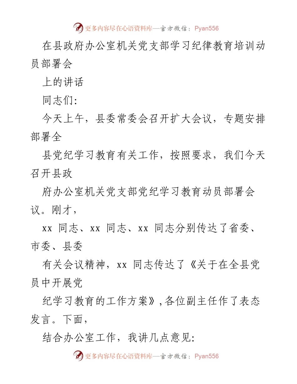 [发言] 纪律教育培训动员部署会 - 加强党纪学习教育 提升责任意识.docx_第1页