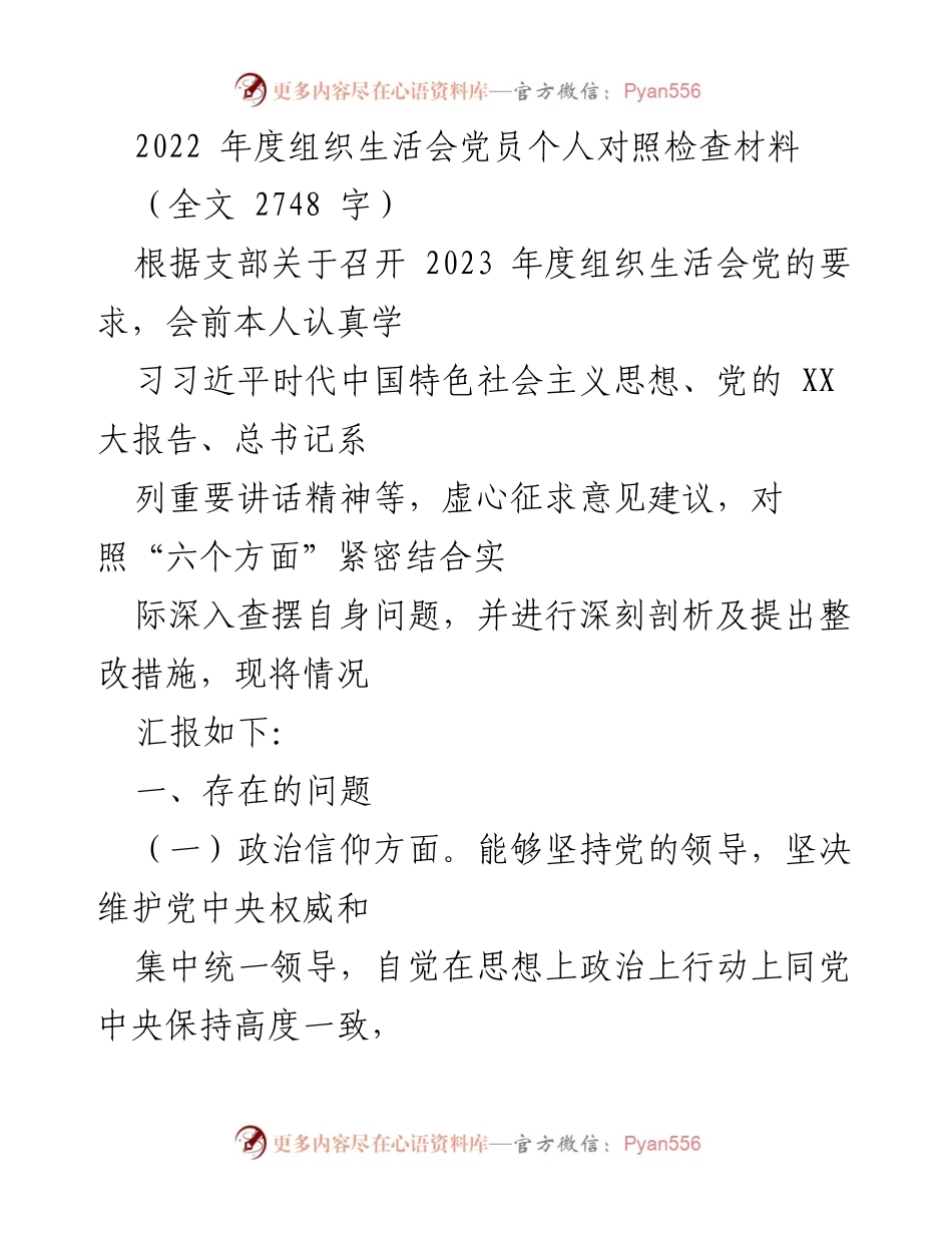 [发言] 组织生活会 - 2022年度党员个人对照检查总结.docx_第1页